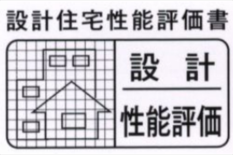 住宅性能評価制度